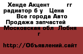 Хенде Акцент 1995-99гг радиатор б/у › Цена ­ 2 700 - Все города Авто » Продажа запчастей   . Московская обл.,Лобня г.